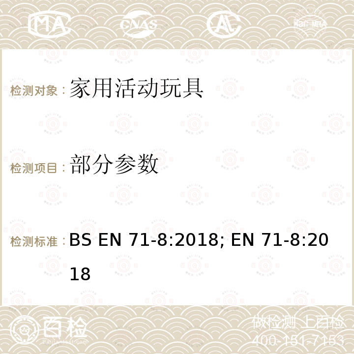 部分参数 BS EN 71-8:2018 玩具安全-第八部分：家用活动玩具 ; EN 71-8:2018