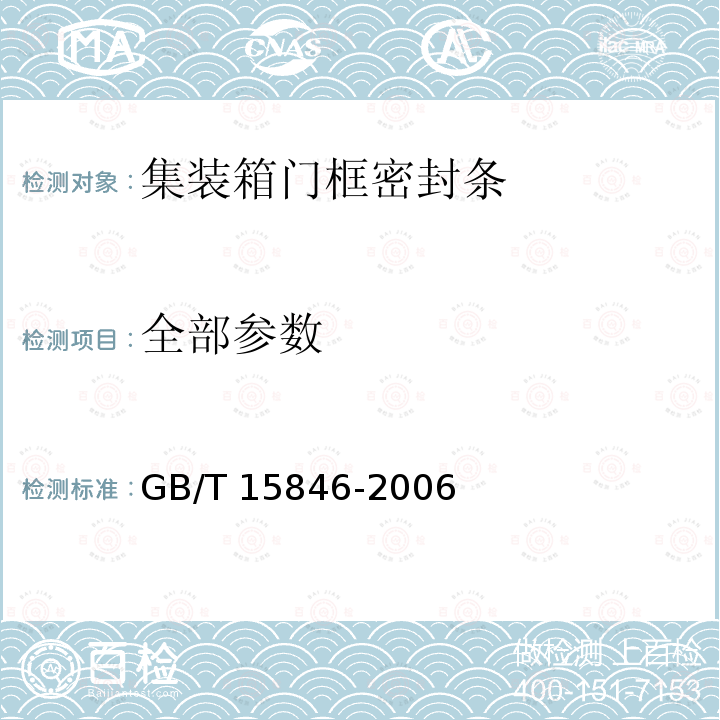全部参数 GB/T 15846-2006 集装箱门框密封条