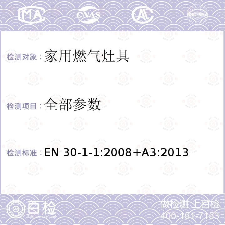 全部参数 EN 30-1-1:2008+A3:2013 家用燃气灶具 第1-1部分：安全性-通则 EN 30-1-1:2008+A3:2013