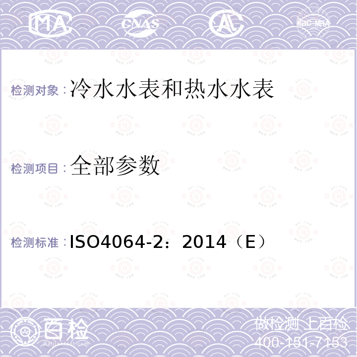 全部参数 用于测量可饮用冷水和热水的水表 第2部分：试验方法 ISO4064-2：2014（E）