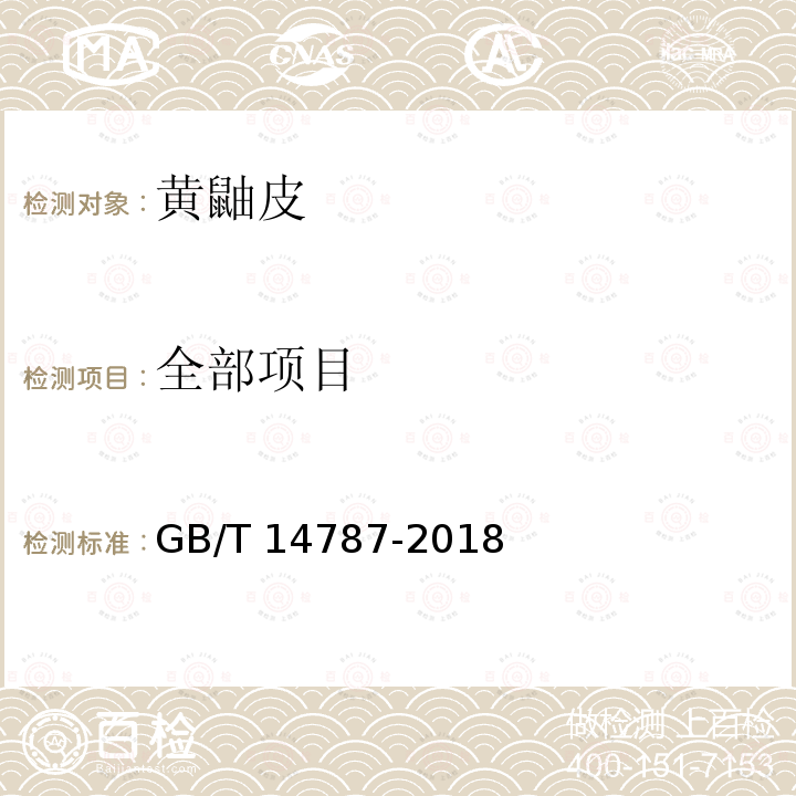 全部项目 GB/T 14787-2018 黄鼬皮