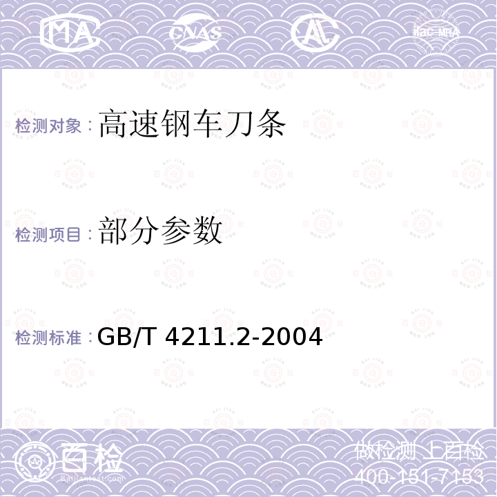 部分参数 GB/T 4211.2-2004 高速钢车刀条 第2部分:技术条件