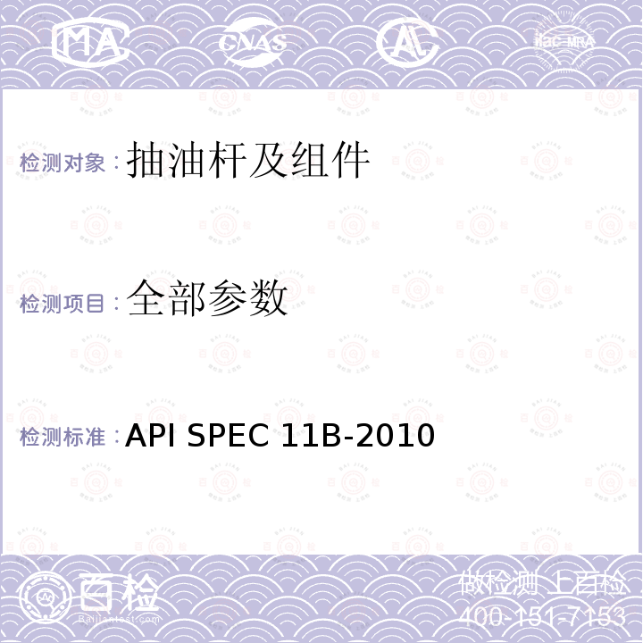 全部参数 API SPEC 11B-2010 抽油杆、光杆和衬套、接箍、加重杆、光杆卡子、密封盒和抽油三通规范 