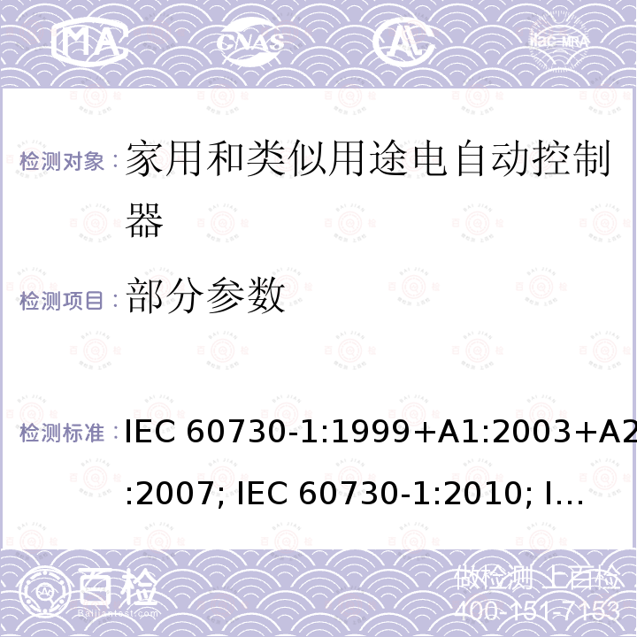部分参数 IEC 60730-1-1999 家用和类似用途的电气自动控制器 第1部分:一般要求