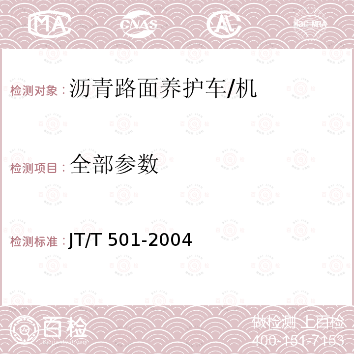 全部参数 JT/T 501-2004 沥青路面养护车/机