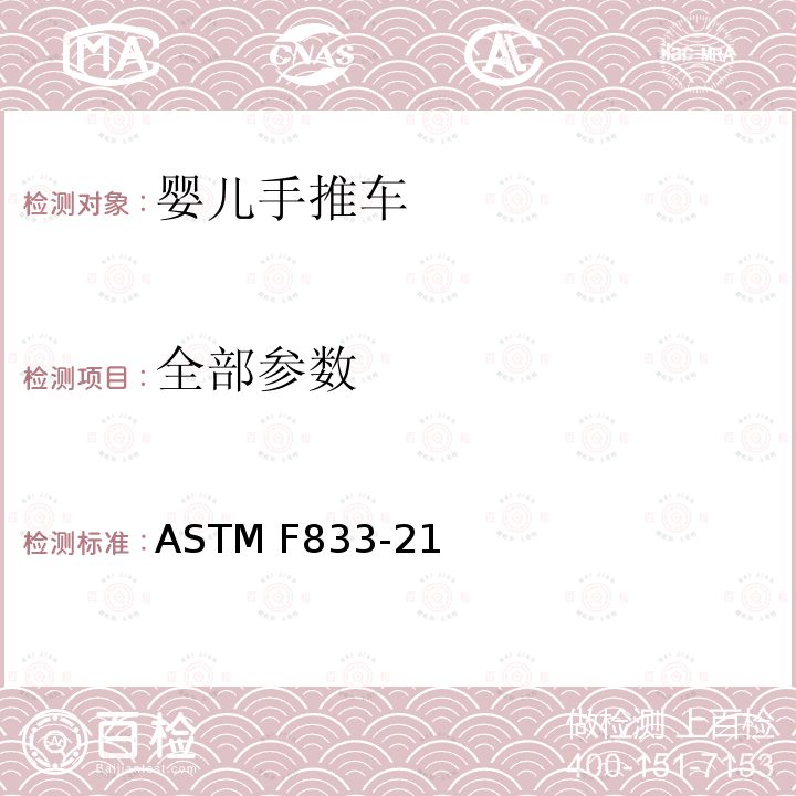 全部参数 ASTM F833-21 婴儿推车安全性能测试标准 