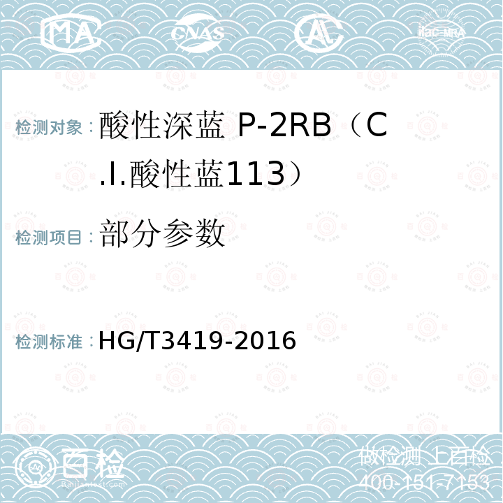部分参数 HG/T 3419-2016 酸性深蓝P-2RB(C.I.酸性蓝113)