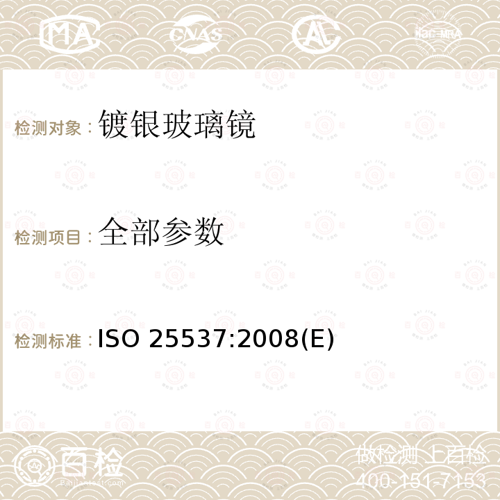 全部参数 ISO 25537-2008 建筑玻璃 镀银平板玻璃镜