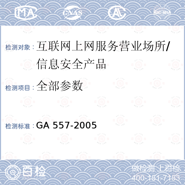 全部参数 GA 557.1-2005 互联网上网服务营业场所信息安全管理代码 第1部分:营业场所代码