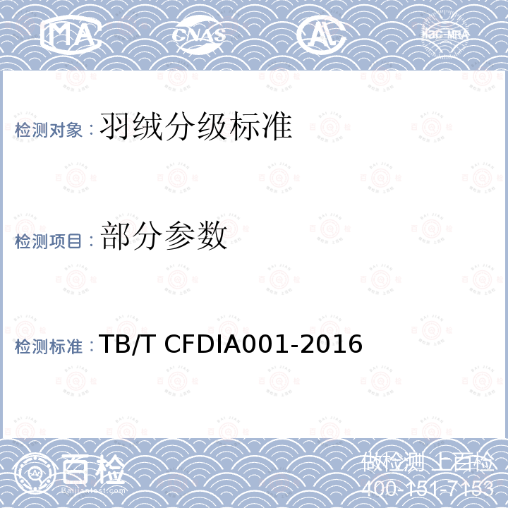 部分参数 TB/T CFDIA001-2016 羽绒分级标准 