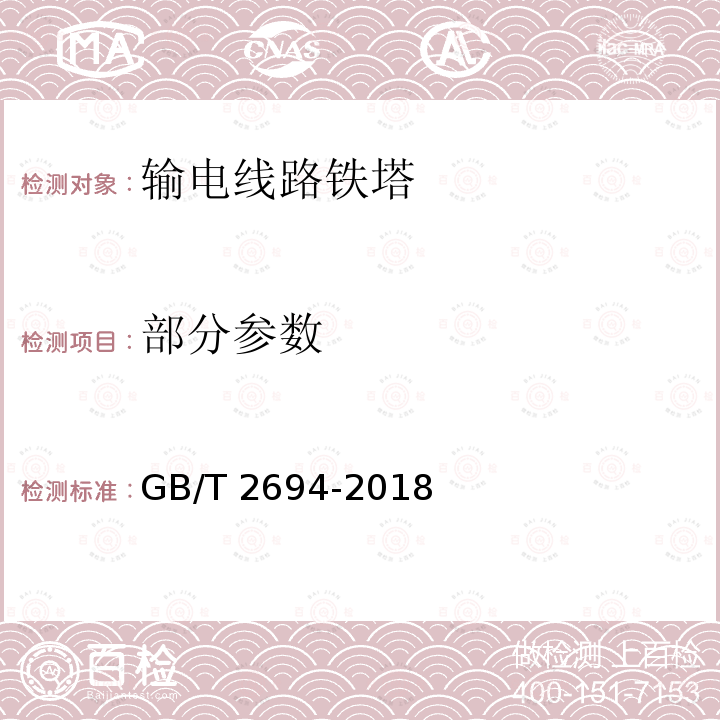 部分参数 GB/T 2694-2018 输电线路铁塔制造技术条件