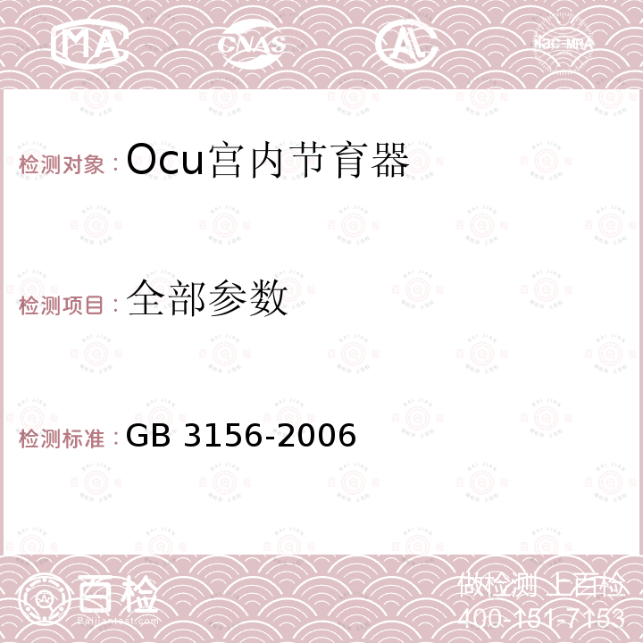 全部参数 Ocu宫内节育器 GB 3156-2006