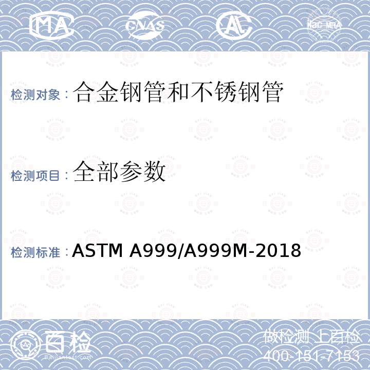 全部参数 ASTM A999/A999 《合金钢管和不锈钢管通用要求规格》 M-2018