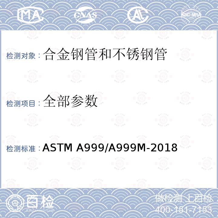 全部参数 《合金钢管和不锈钢管通用要求规格》 ASTM A999/A999M-2018