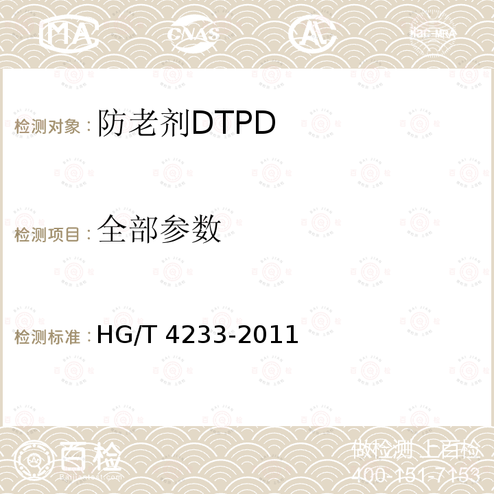 全部参数 HG/T 4233-2011 防老剂DTPD(3100)