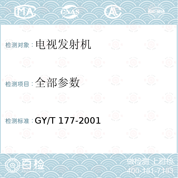 全部参数 GY/T 177-2001 电视发射机技术要求和测量方法