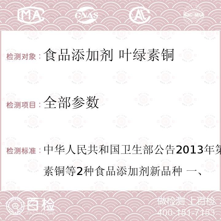 全部参数 卫生部公告2013年第2号 叶绿素铜 中华人民共和国 附件1：叶绿素铜等2种食品添加剂新品种 一、