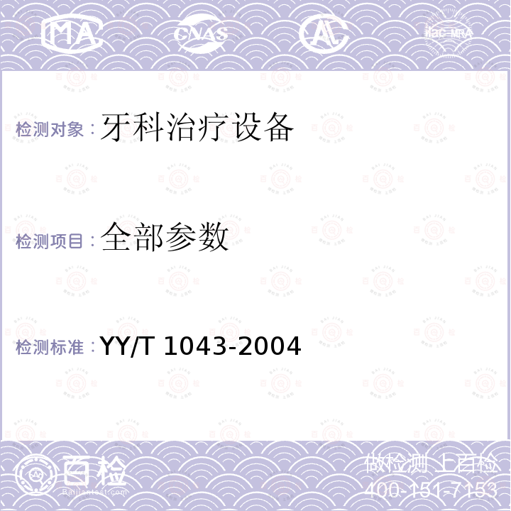 全部参数 YY/T 1043-2004 牙科治疗机