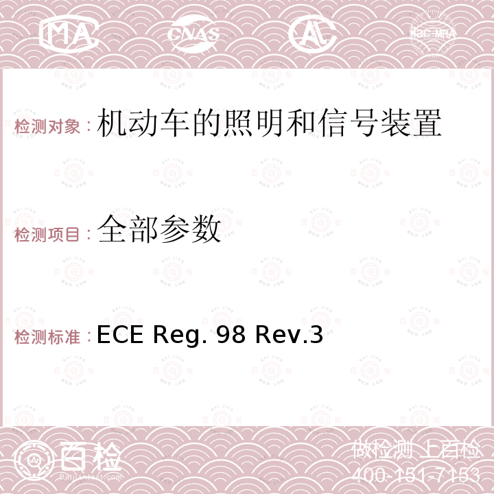 全部参数 ECE Reg. 98 Rev.3 汽车用气体放电光源前照灯 