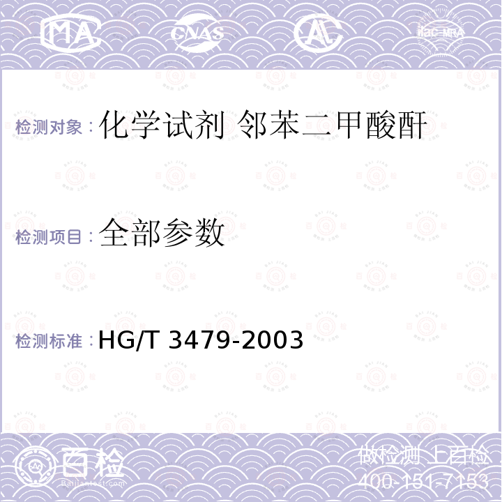 全部参数 HG/T 3479-2003 化学试剂 邻苯二甲酸酐