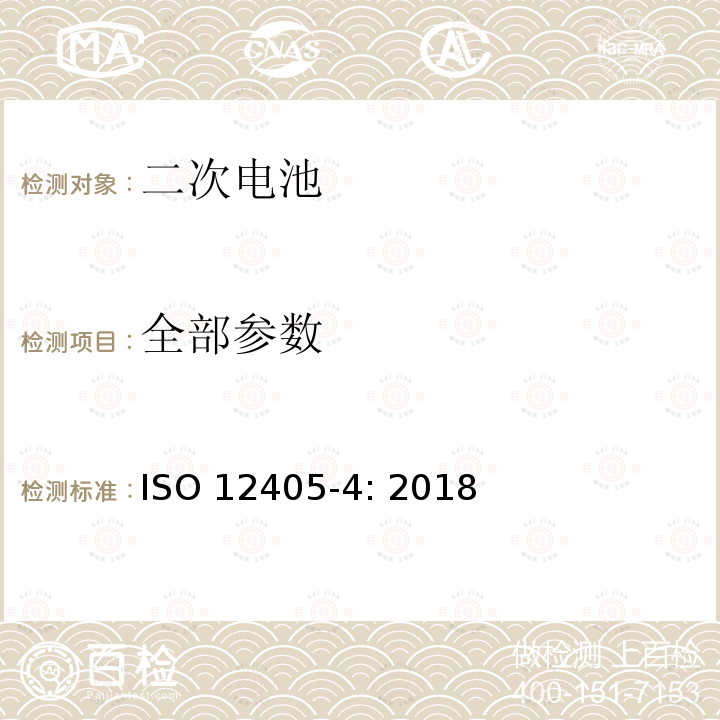 全部参数 ISO 12405-4-2018 电动道路车辆  锂离子动力电池组和系统试验规范  第4部分：性能试验