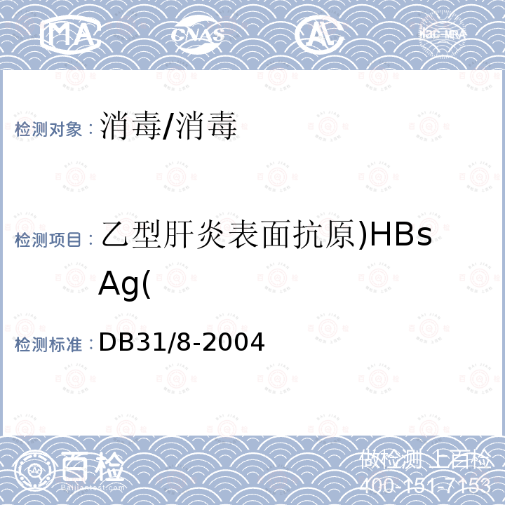 乙型肝炎表面抗原)HBsAg( 托幼机构环境、空气、物体表面卫生要求及检测方法/DB31/8-2004