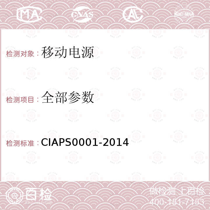 全部参数 S 0001-2014 USB 接口类移动电源 CIAPS0001-2014