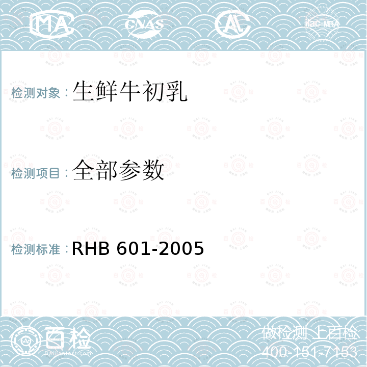 全部参数 HB 601-2005 生鲜牛初乳 R