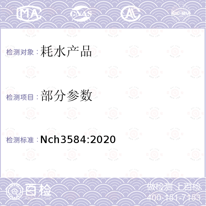 部分参数 Nch3584:2020 耗水产品-等级及标签 