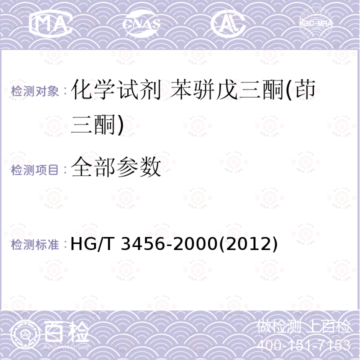全部参数 HG/T 3456-2000 化学试剂 苯骈戊三酮(茚三酮)