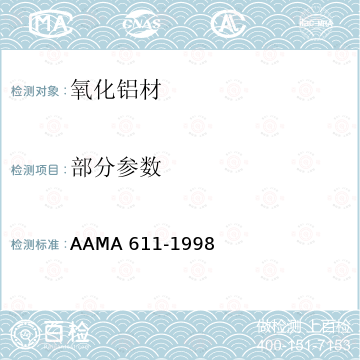 部分参数 AAMA 611-19 氧化铝材推荐规范 98
