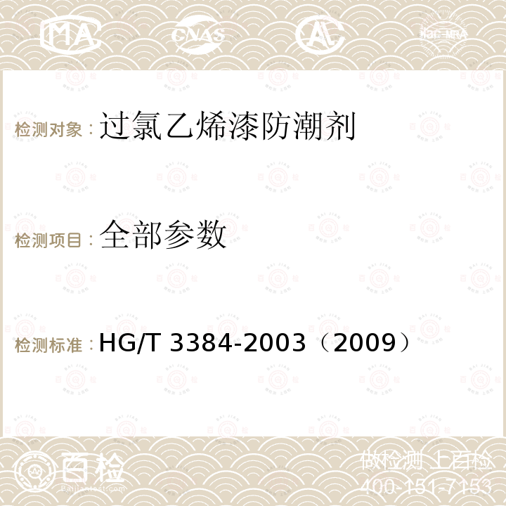 全部参数 HG/T 3384-2003 过氯乙烯漆防潮剂