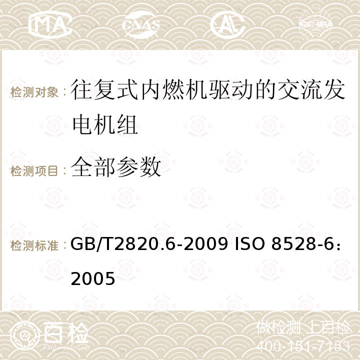 全部参数 GB/T 2820.6-2009 往复式内燃机驱动的交流发电机组 第6部分:试验方法