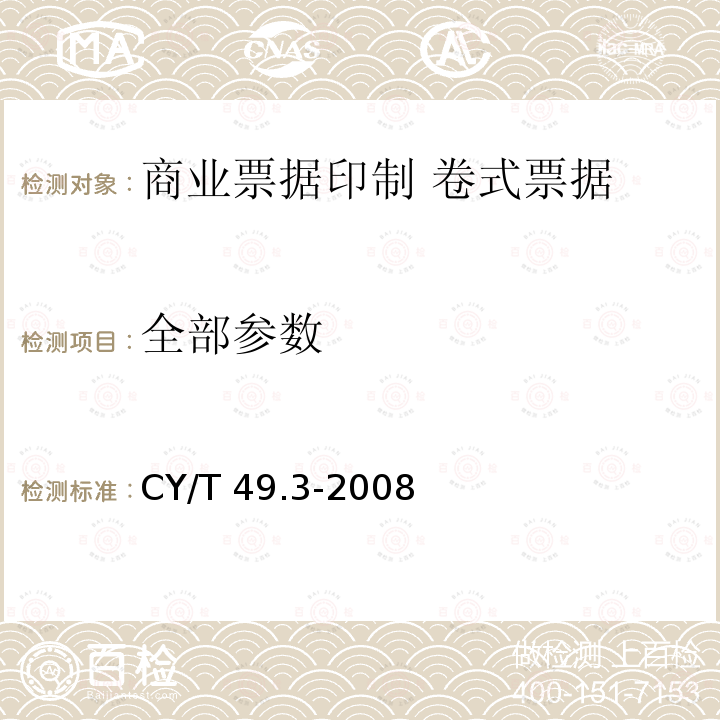 全部参数 CY/T 49.3-2008 商业票据印制 第3部分:卷式票据