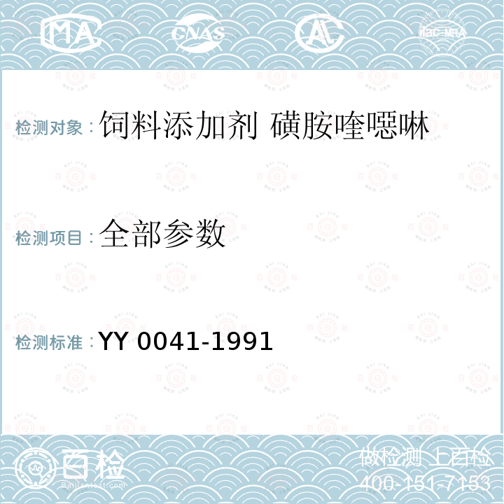 全部参数 YY 0041-1991 饲料添加剂 磺胺喹噁啉