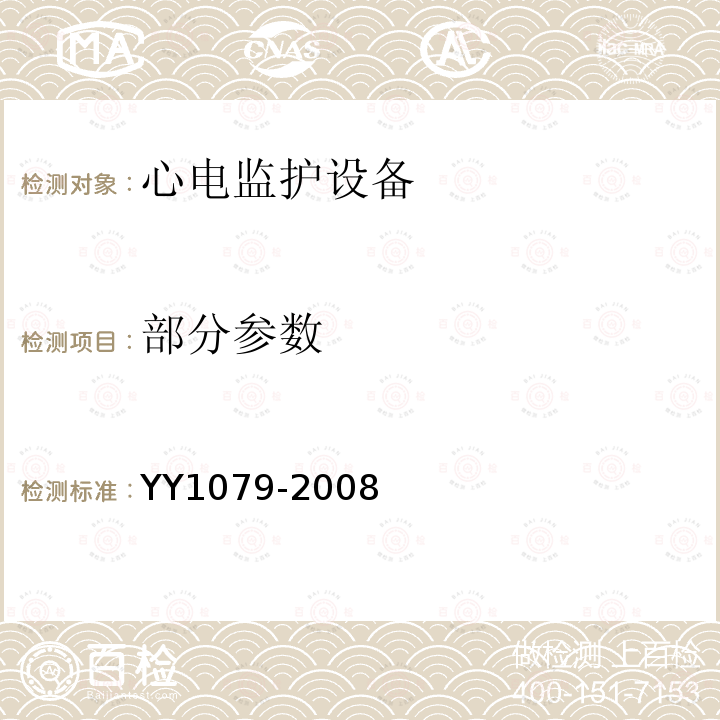 部分参数 YY 1079-2008 心电监护仪