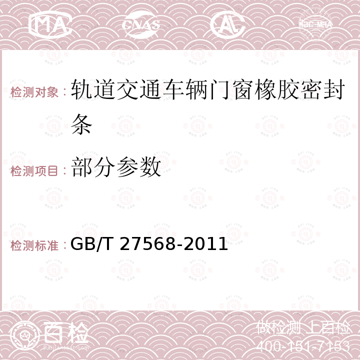 部分参数 轨道交通车辆门窗橡胶密封条 GB/T 27568-2011