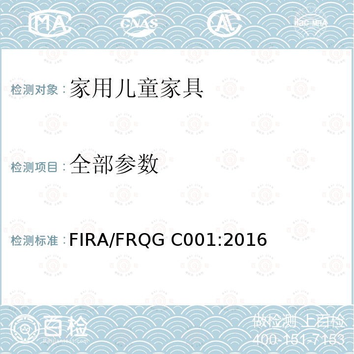 全部参数 FIRA/FRQG C001:2016 家用儿童家具总体安全要求 