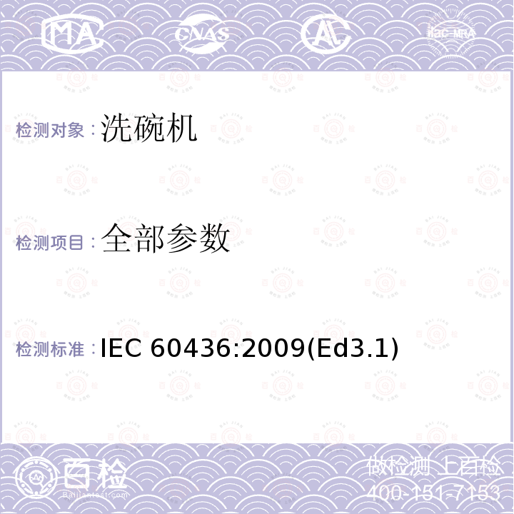 全部参数 IEC 60436:2009 家用电动洗碗机性能测试方法 (Ed3.1)