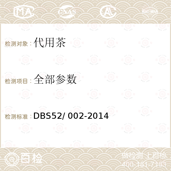 全部参数 DBS 52/002-2014 食品安全地方标准 代用茶 DBS52/ 002-2014