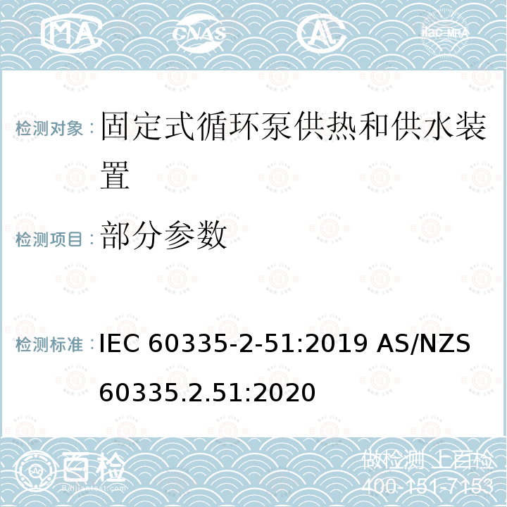 部分参数 家用和类似用途电器安全-固定式循环泵供热和供水装置特殊要求 IEC 60335-2-51:2019 AS/NZS 60335.2.51:2020