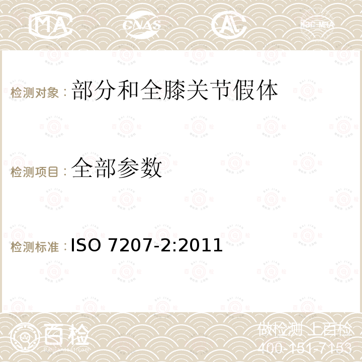 全部参数 外科植入物 部分和全膝关节假体部件 第2部分:金属、陶瓷和塑料关节面 ISO 7207-2:2011 3