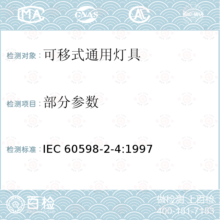 部分参数 IEC 60598-2-4-1997 灯具 第2部分:特殊要求 第4节:便携式通用灯具