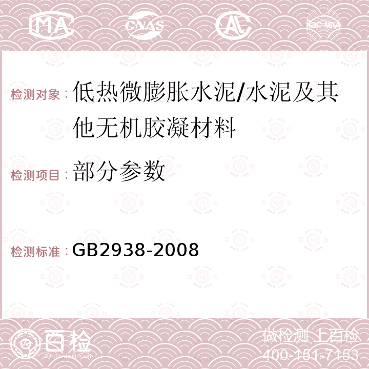 部分参数 GB/T 2938-2008 【强改推】低热微膨胀水泥