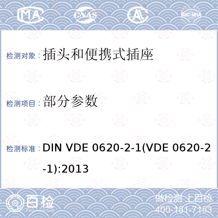 部分参数 DIN VDE 0620-1 ber.1-2014 家用和类似用途的插头和插座 第1部分：固定插座的一般要求