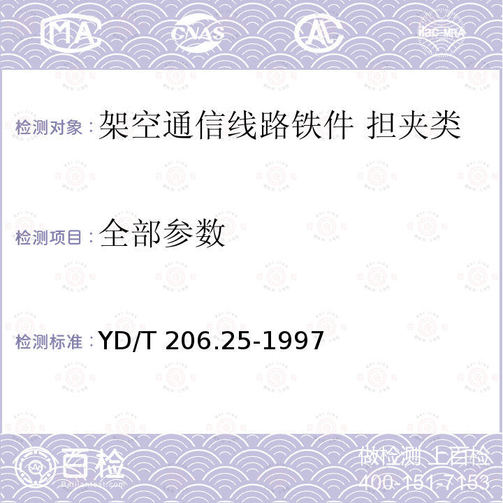 全部参数 YD/T 206.25-1997 架空通信线路铁件 担夹类