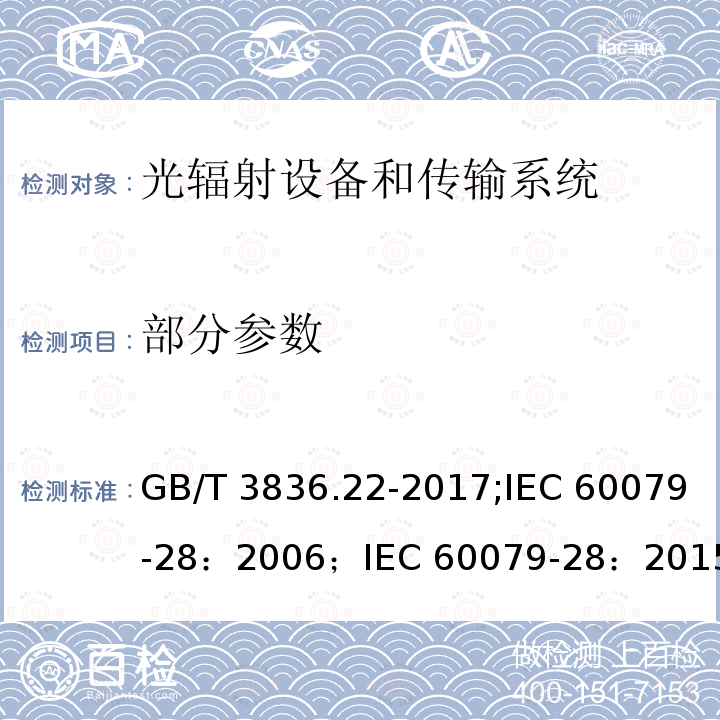 部分参数 爆炸性环境 第22部分：光辐射设备和传输系统的保护措施/爆炸性环境 第28部分：光辐射设备和传输系统的保护措施 GB/T 3836.22-2017;IEC 60079-28：2006；IEC 60079-28：2015