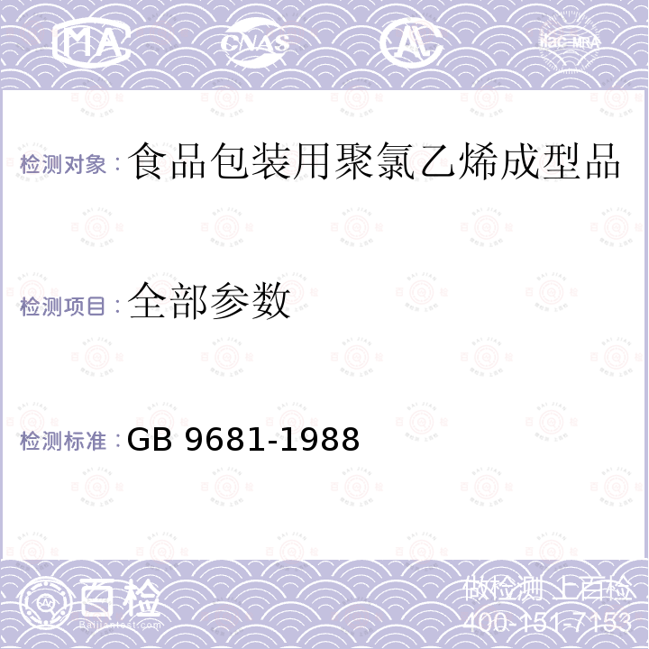 全部参数 GB 9681-1988 食品包装用聚氯乙烯成型品卫生标准