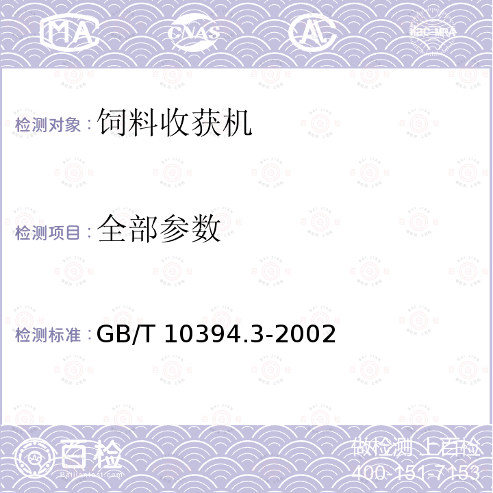 全部参数 GB/T 10394.3-2002 饲料收获机 第3部分:试验方法