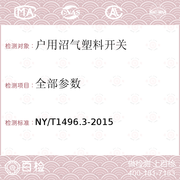 全部参数 NY/T 1496.3-2015 户用沼气输气系统 第3部分:塑料开关